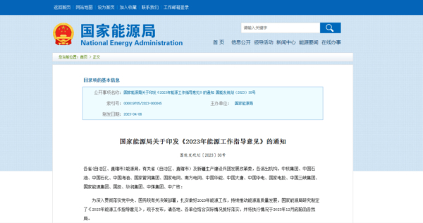 国家能源局发布《2023年能源工作指导意见》