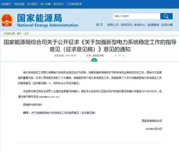 国家能源局综合司就《关于加强新型电力系统稳定工作的指导意见（征求意见稿）》向社会公开征求意见