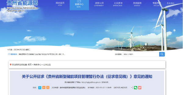 贵州新型储能项目管理办法征意见
