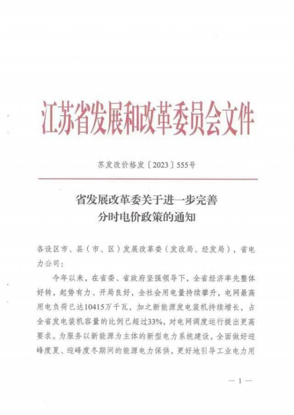 工业用电深谷电价来了，江苏省7月1日率先实施！